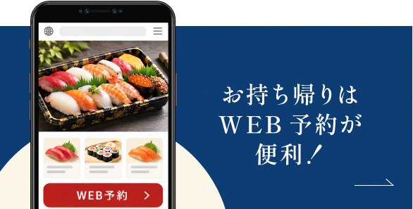お持ち帰りはWEB予約が便利