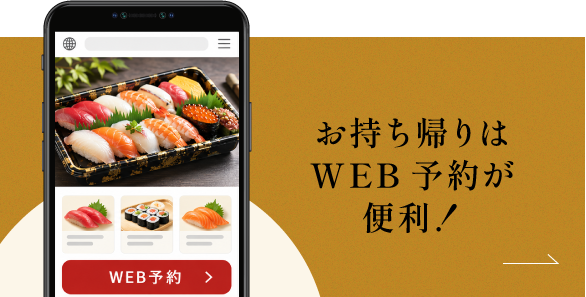 お持ち帰りはWEB予約が便利