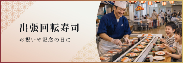 出張回転寿司 お祝いや記念の日に