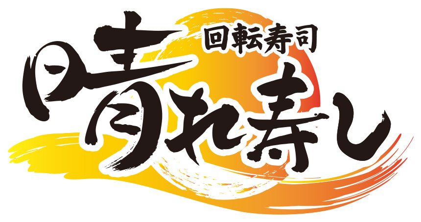回転寿司 晴れ寿し