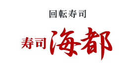 回転寿司 寿司海都