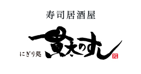 寿司居酒屋 にぎり処 貫太のすし