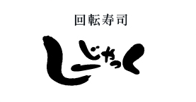 回転寿司 しーじゃっく