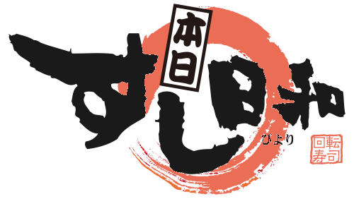 回転寿司 すし日和