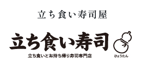 立ち食い寿司屋 立ち食い寿司ひょうたん