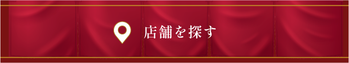 店舗を探す