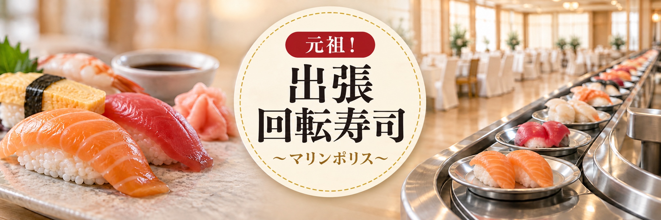 元祖！出張回転寿司 マリンポリス － 握りたての寿司と、会場に設置した回転レーン