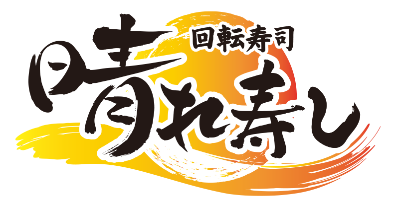 回転寿司 晴れ寿し