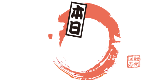 すし日和 回転寿司