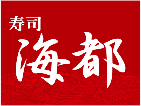 寿司 海都