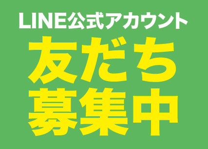LINE公式アカウント お友達募集中