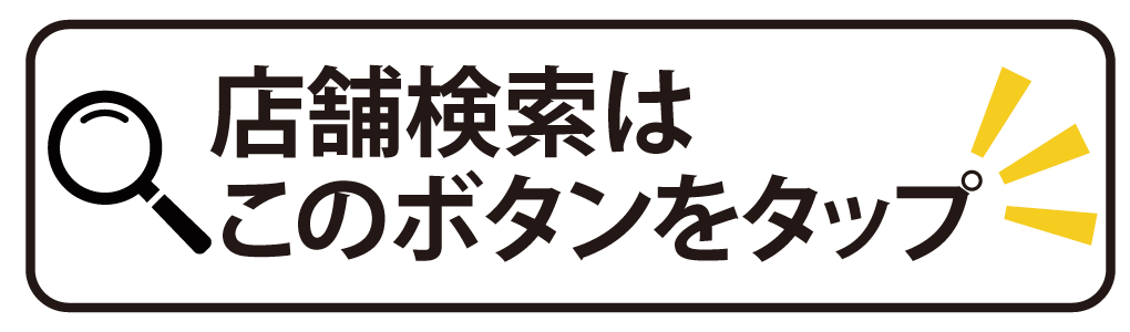 検索ボタン