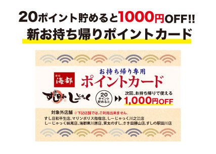 新しいお持ち帰りポイントカード