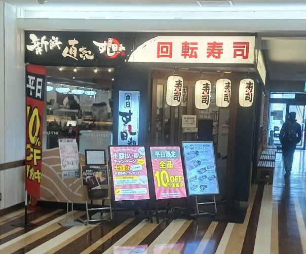 すし日和 イオン松江店 の外観
