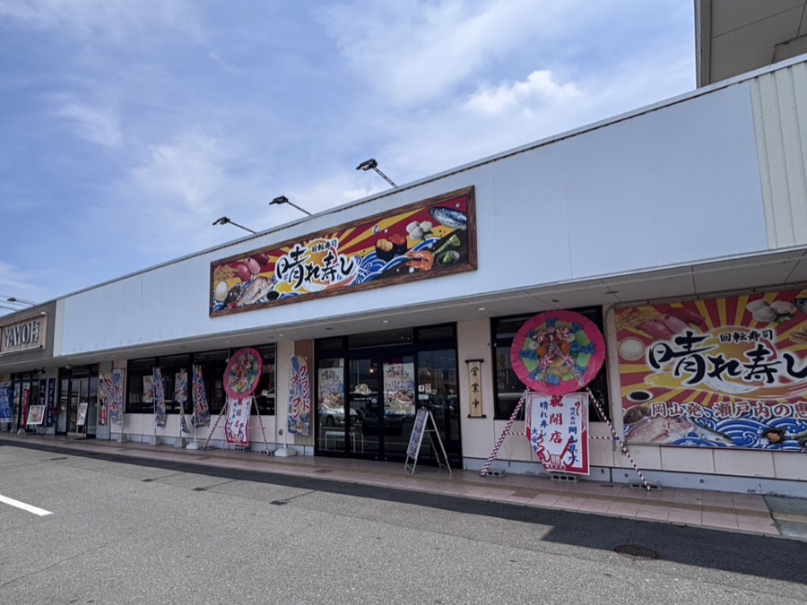 回転寿司 晴れ寿し 大安寺店 の外観