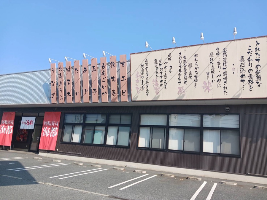 海都 平井店 の外観