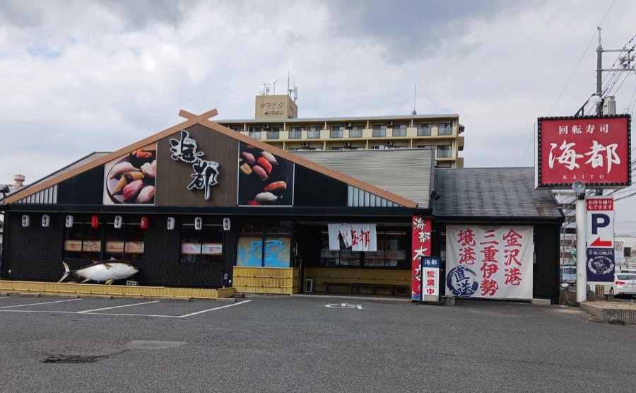 海都 本店 の外観