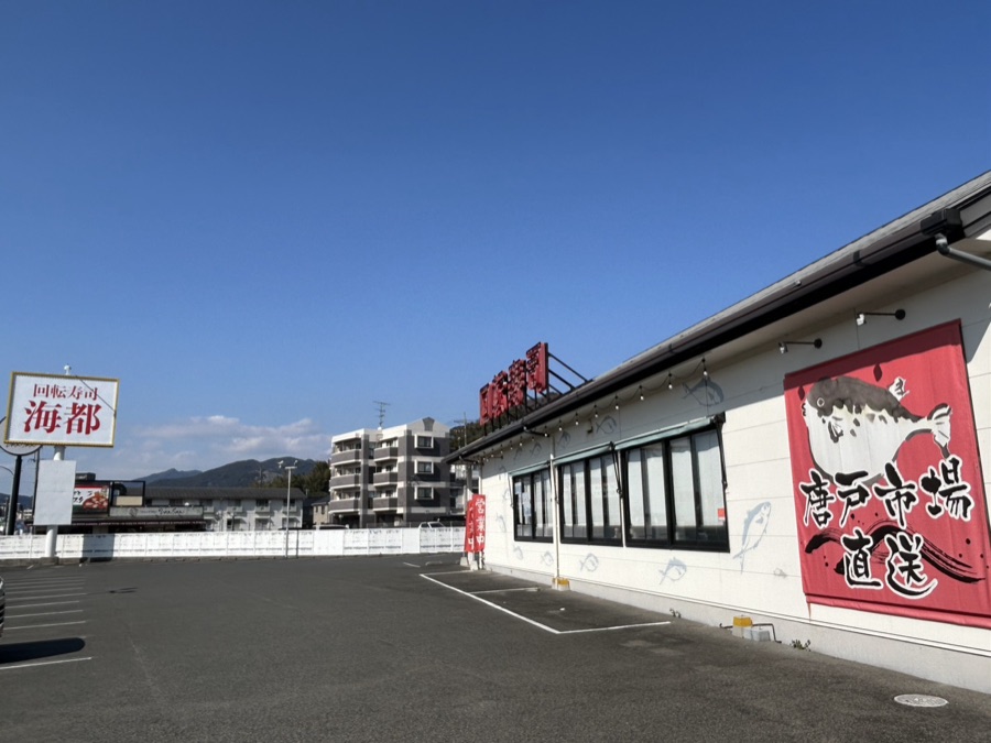 海都 一の宮店 の外観