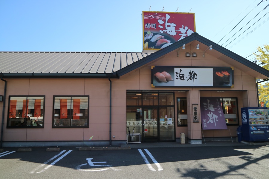 海都 苅田店 の外観