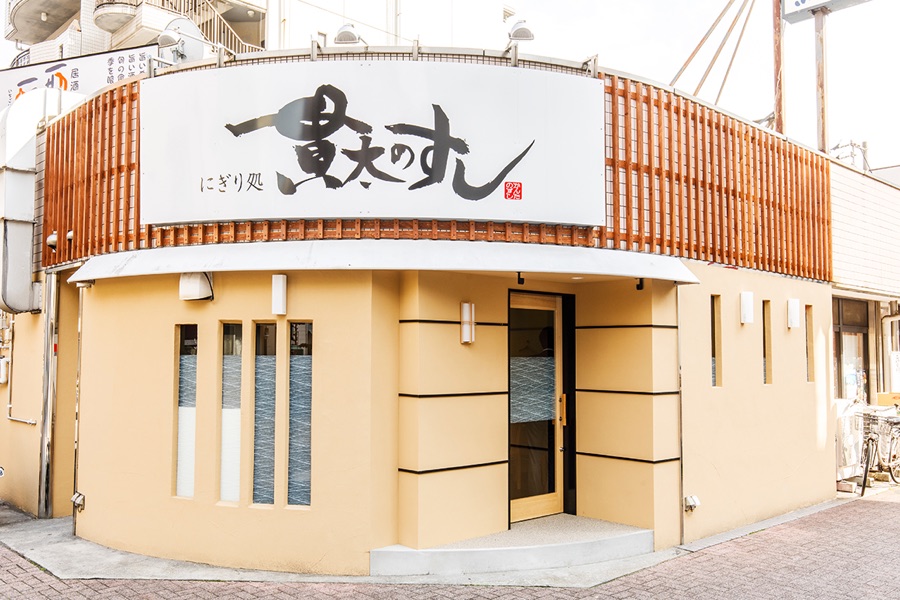 にぎり処 貫太のすし の外観