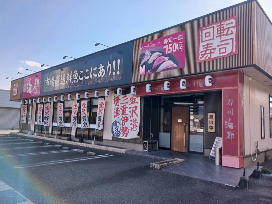 海都 直方店 の外観