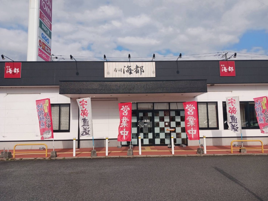 海都 イオンタウン小郡店 の外観