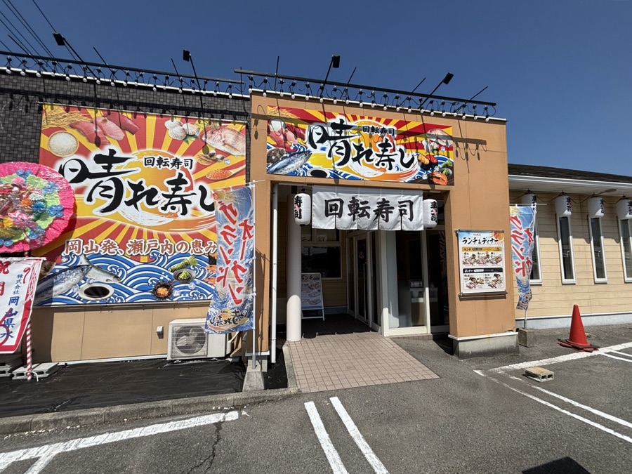 回転寿司 晴れ寿し 西大寺店 の外観