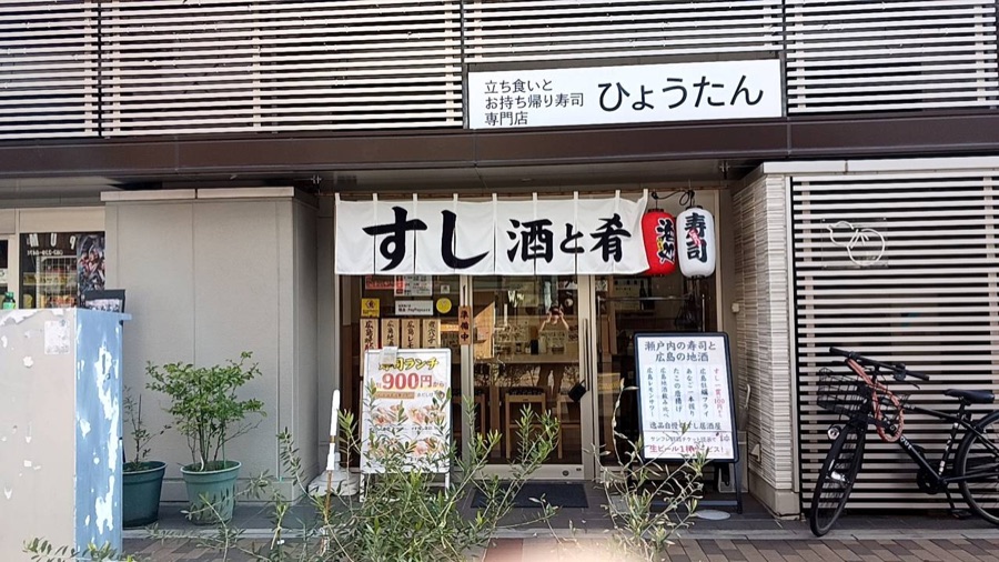 立ち食い寿司 ひょうたん 横川店 の外観